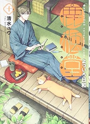 鹿楓堂よついろ日和 1 (BUNCH COMICS) | 清水ユウ |本 | 通販 | Amazon